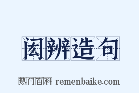 闳辨造句是什么意思的图片
